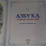 Азбука живой природы: Растения и животные леса
