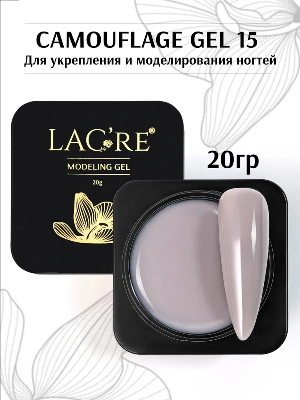 Гель для наращивания ногтей моделирующий 15, 20г