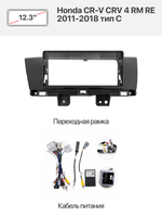 Переходная рамка 12.3" и комплект проводов для Honda CR-V CRV 4 RM RE 2011-2018 тип C