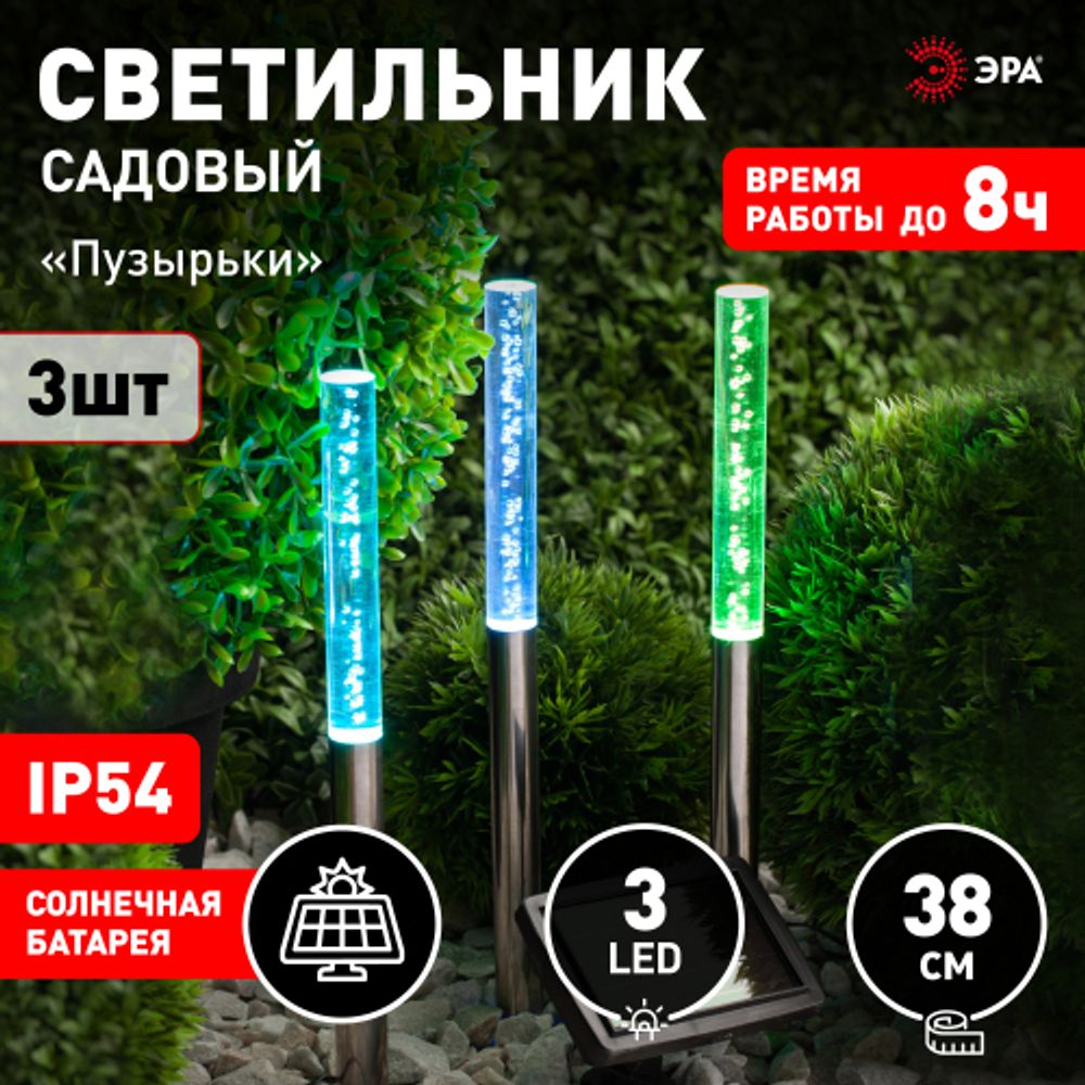 Светильник уличный ЭРА ERASF024-21 Пузырьки на солнечной батарее 3 шт 38 см | Садовые декоративные светильники