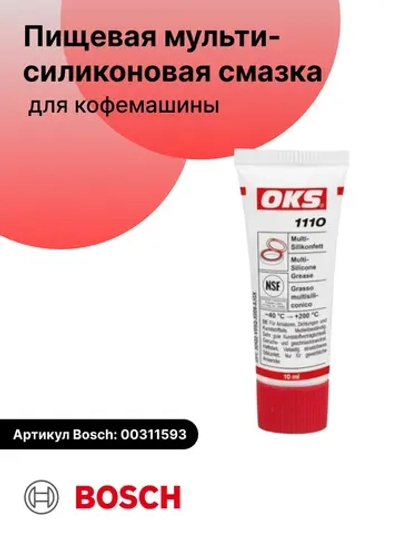 Пищевая мультисилоконовая смазка для кофемашин