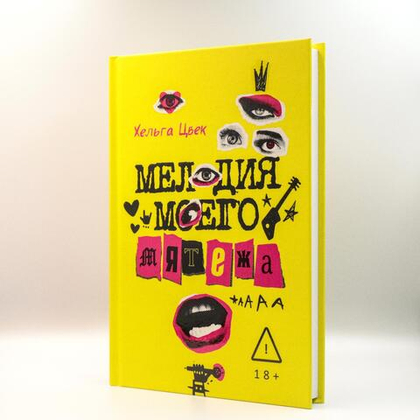 Мелодия моего мятежа | Хельга Цвек