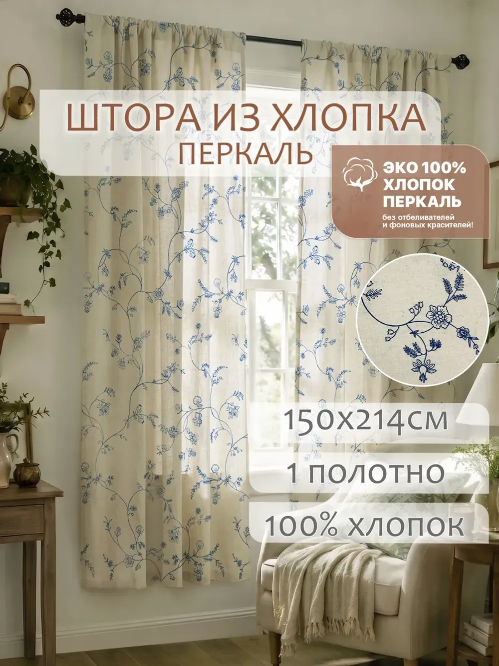 Штора тканевая на кухню, для спальни 150х200 1шт