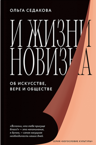 И жизни новизна. Об искусстве, вере и обществе
