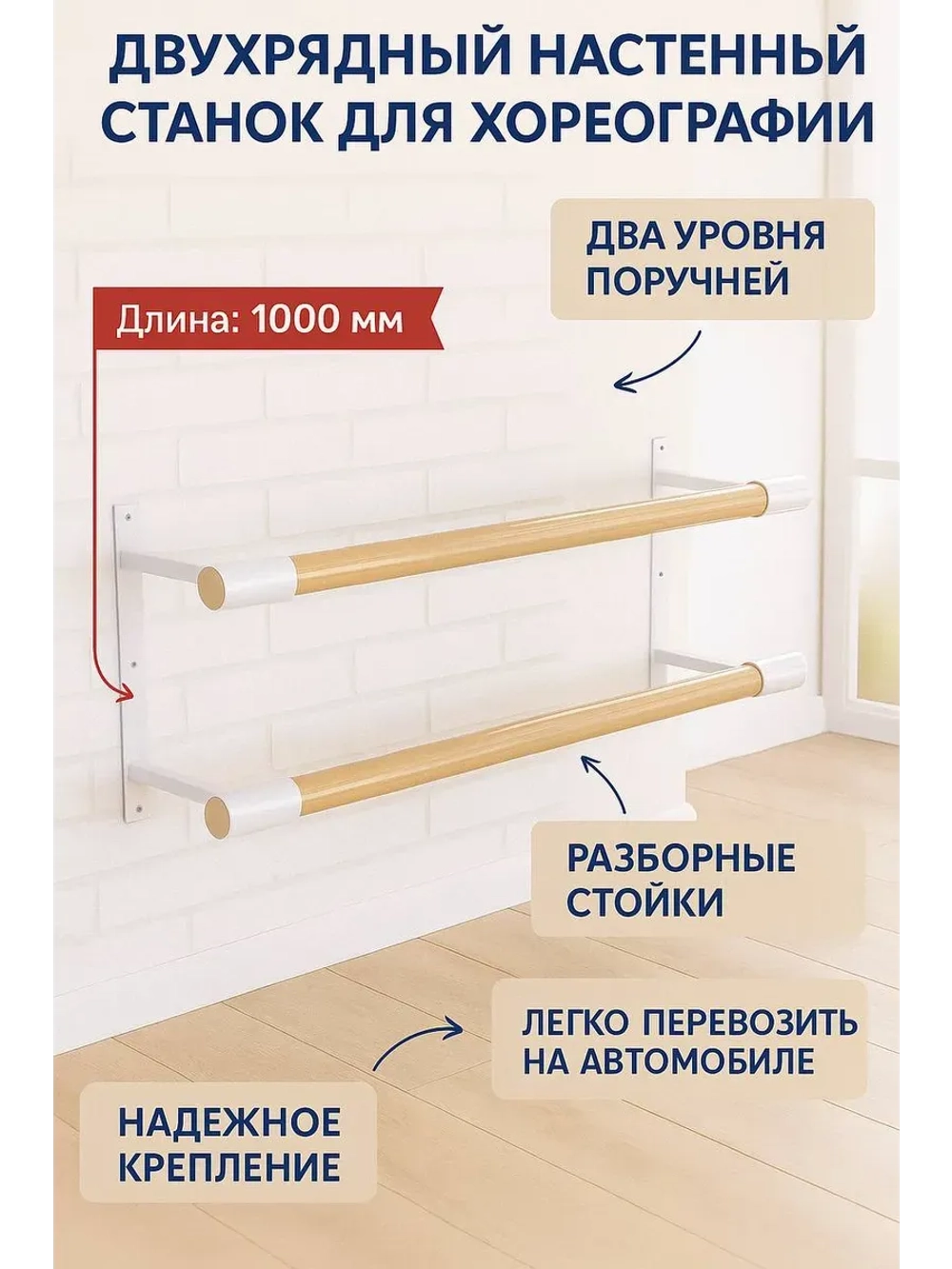 Балетный станок, настенный, 2 ряда, БУК-белые, 1 м
