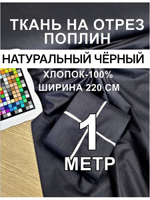 Поплин чёрный отрез 220 100 см, хлопок 100%, ширина 220 см, плотность 115 ткань для шитья и постельного белья