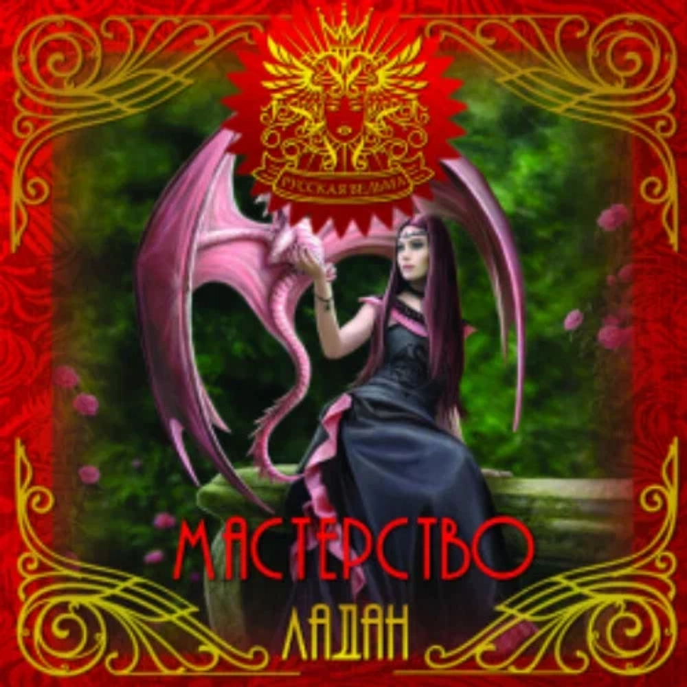ЛАДАН Мастерство (Skill)