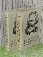 Капитал в 3-х томах. Том 1 и 2. Год выпуска 1978г. Маркс Карл
