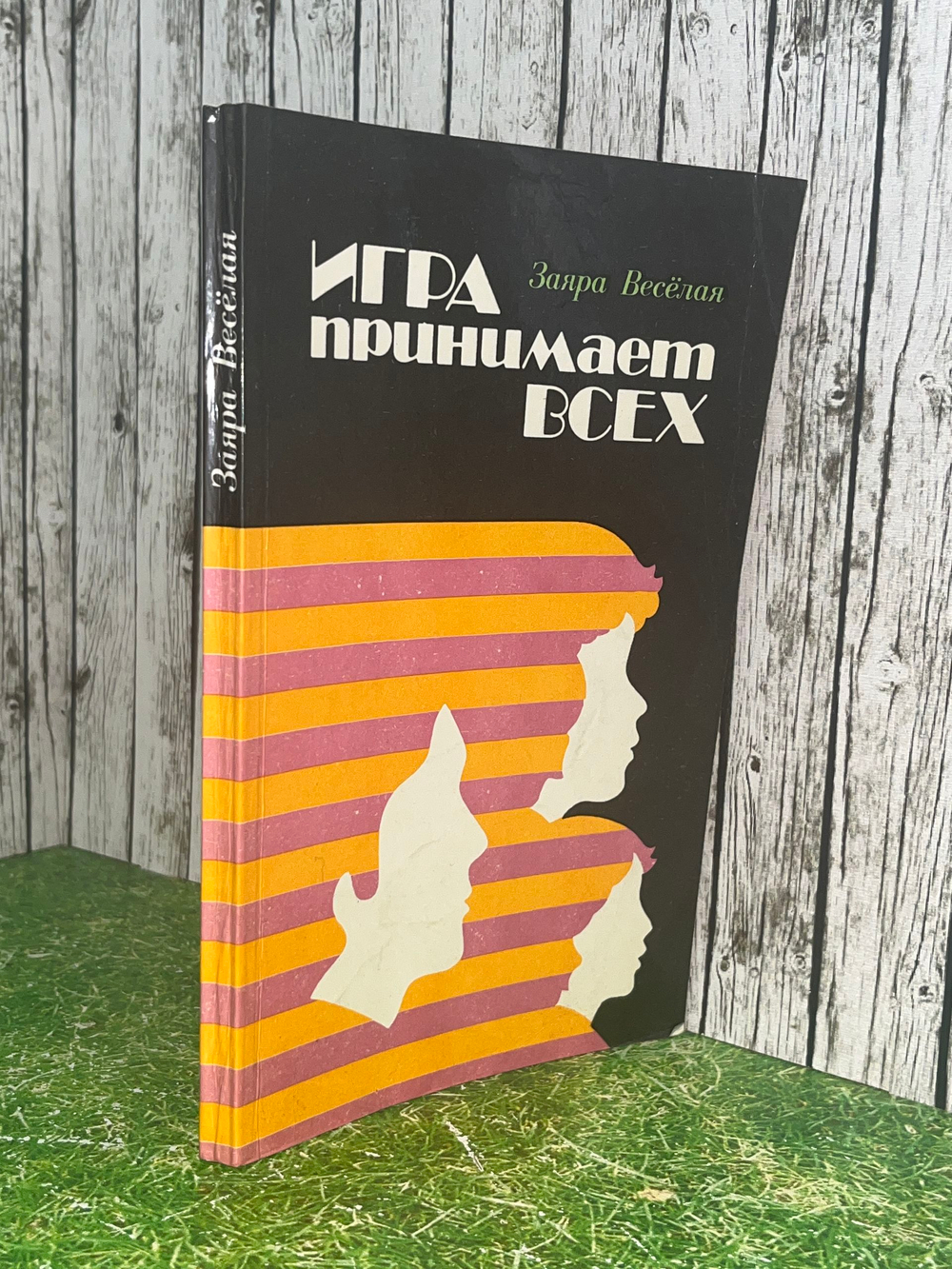 Заяра Веселая. Игра принимает всех