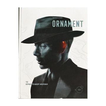 Журнал Ornament №12 Кристофер Нолан