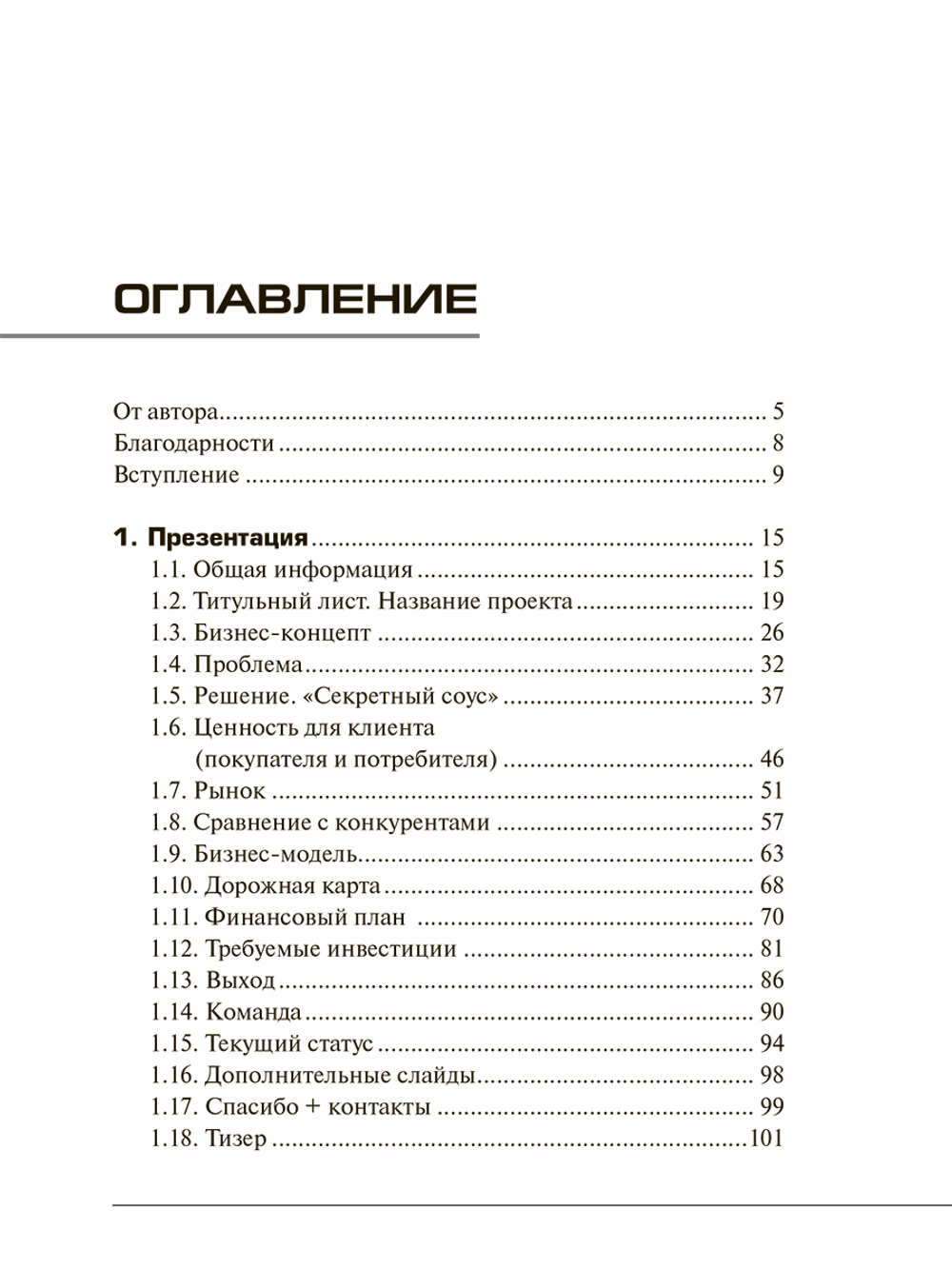 Убойный питч. Как сделать презентацию