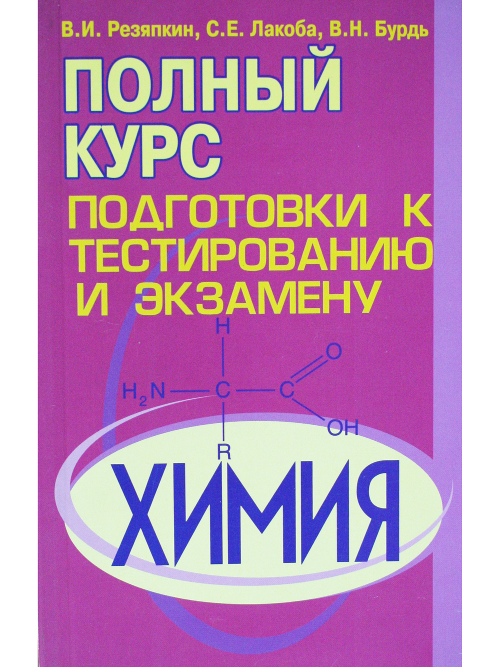 Химия. Полный курс подготовки к тестированию и экзамену