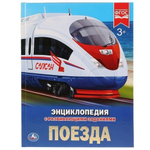 Энциклопедия с развив. заданиями А4 "Поезда" 978-5-506-02596-2 (Умка)