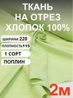 2м. Поплин ткань, Светло-зеленый, шир. 220см, хлопок 100%, плотность 115 г/м