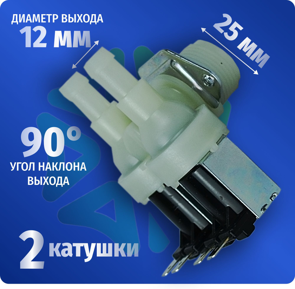 Электроклапан подачи воды стиральной машины Whirlpool 2Wx90 D-12мм 481981729012