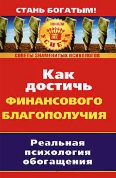 Как достичь финансового благополучия. Реальная псиxология обогащения