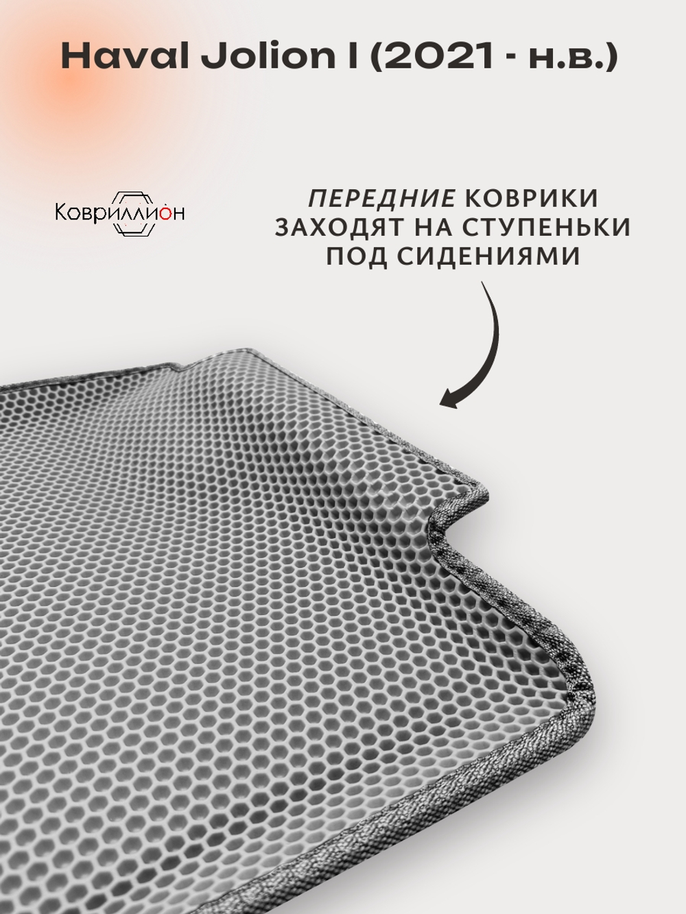 Передние автомобильные коврики ЭВА с бортами для Haval Jolion (21-н.в.)