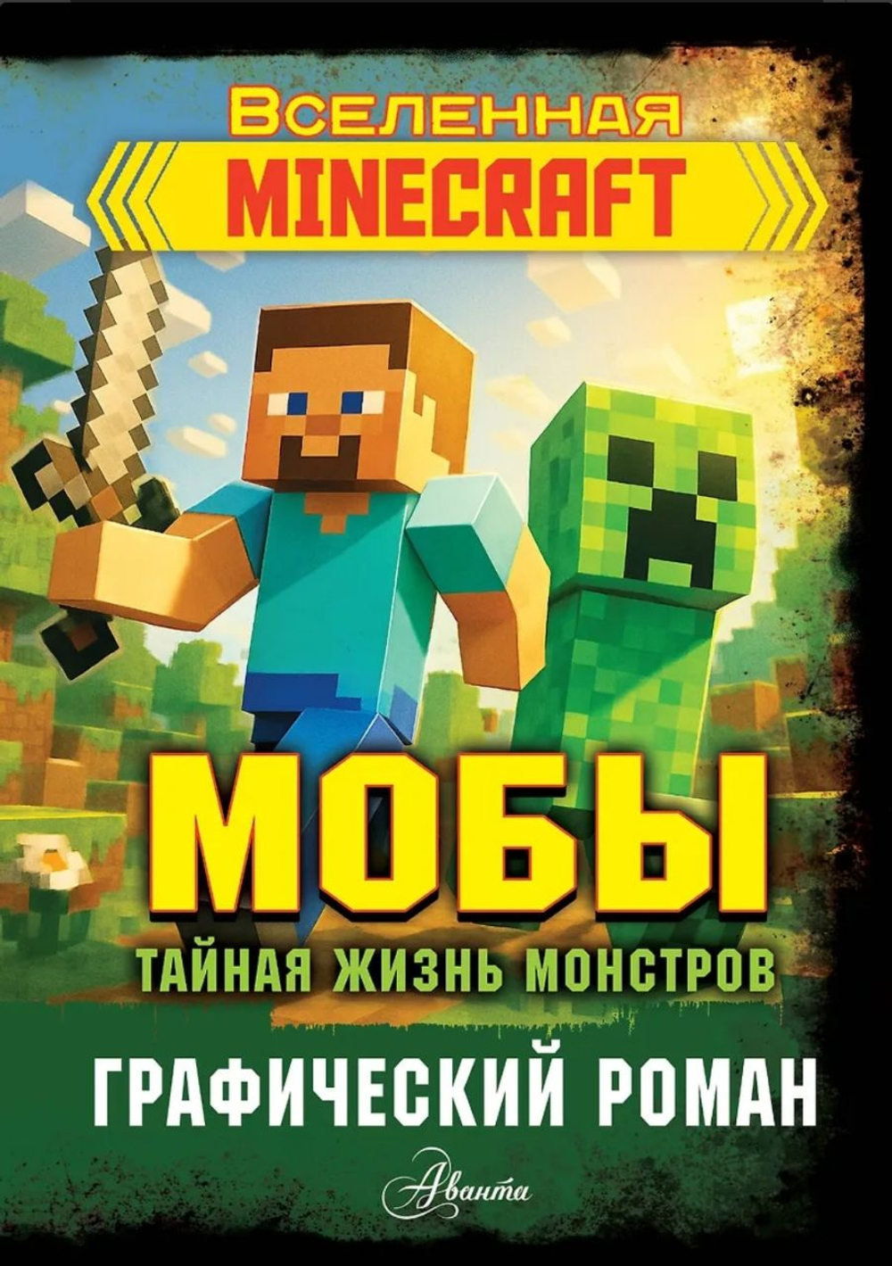 Мобы. Тайная жизнь монстров (Вселенная Minecraft)