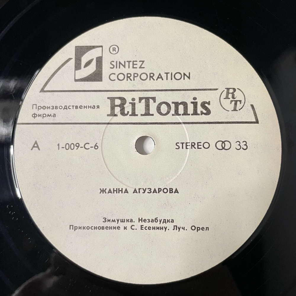 Винтажная виниловая пластинка LP Жанна Агузарова Зимушка (СССР 1991)