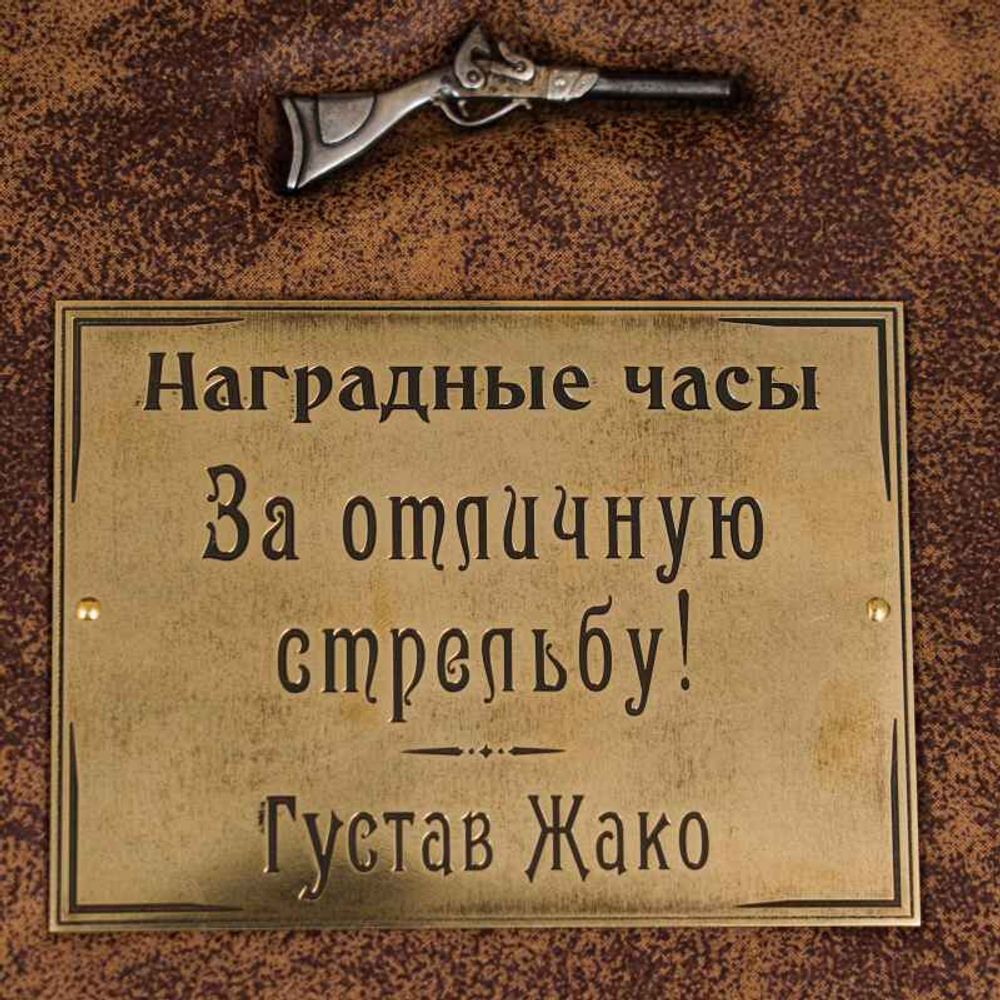 Наградные часы «За отличную стрельбу»