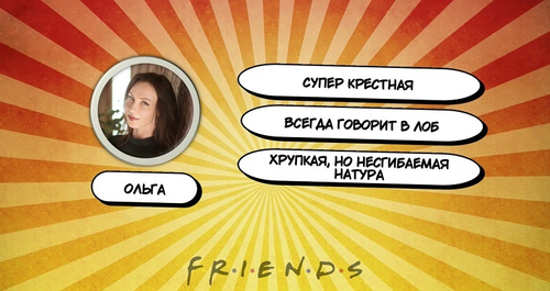 ДРУЗЬЯ