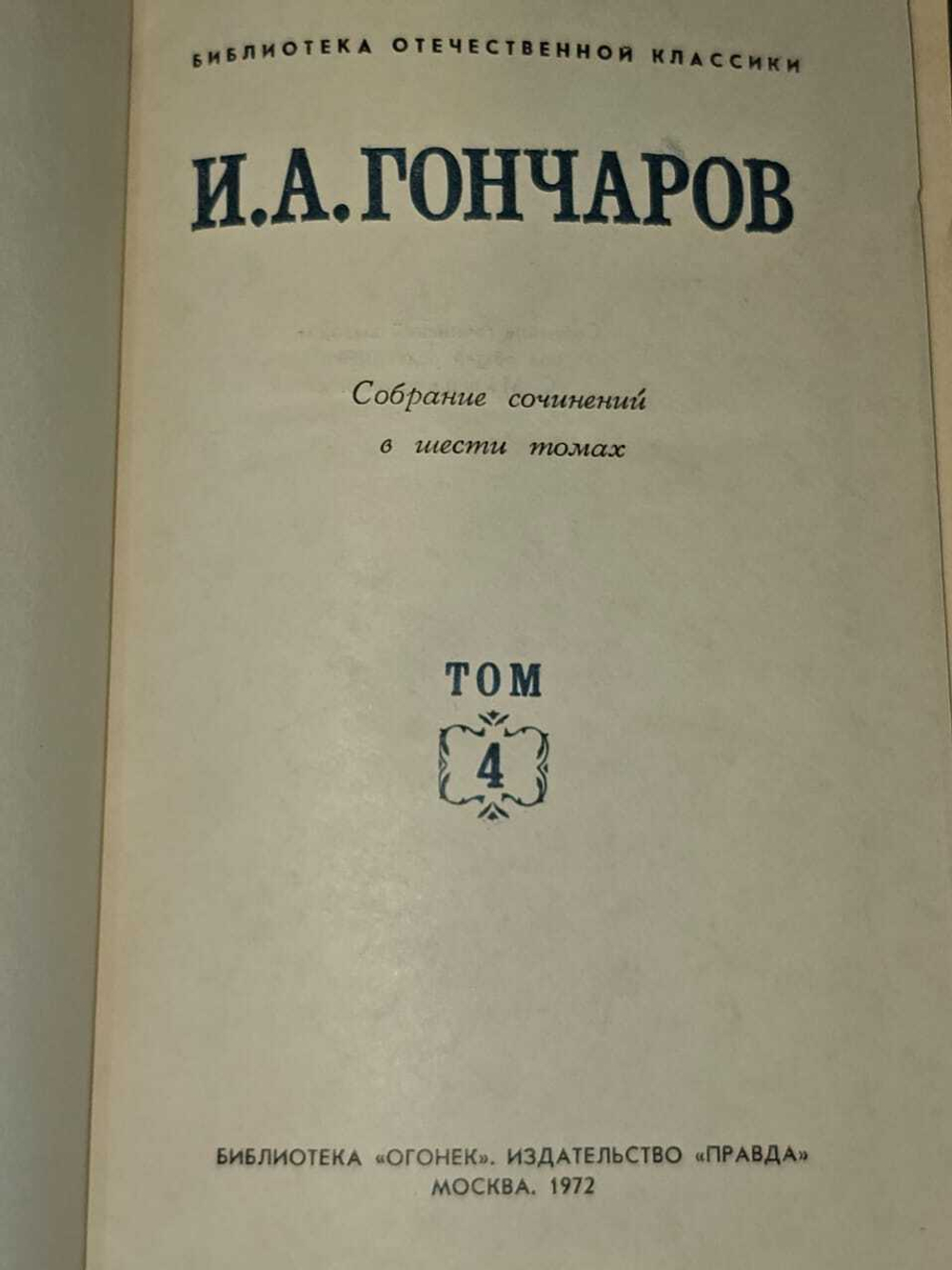 И. А. Гончаров. Собрание сочинений в шести томах. Том 4