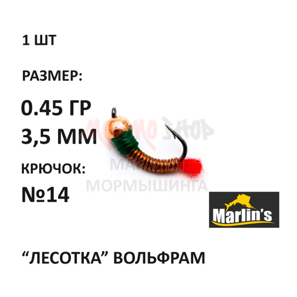 Лесотка с мухой - мормышка 0,45 гр вольфрам, крючок №14 от Marlins
