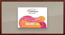 Рамка 35x90 для постера и фотографий