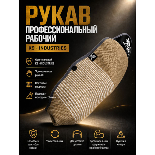 Рукав профессиональный рабочий K9 - INDUSTRIES