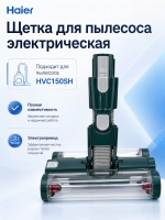 Турбощетка двойная для пылесоса Haier 0530080046
