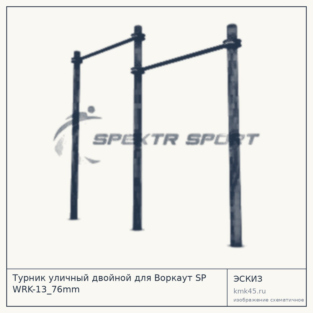 Эскиз: Турник уличный двойной для Воркаут SP WRK-13_76mm