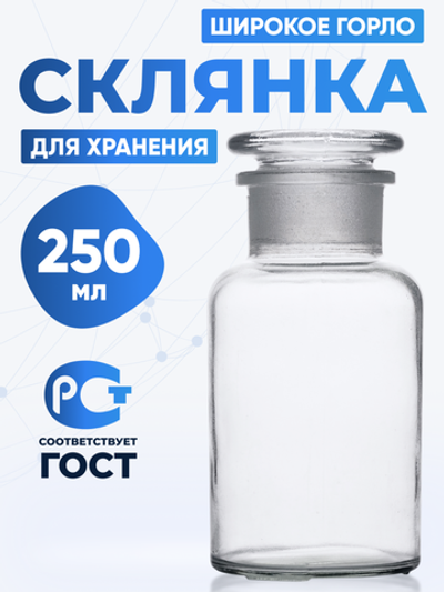 Склянка для реактивов ССШ-250 из светлого стекла с широкой горловиной и притертой пробкой 250 мл