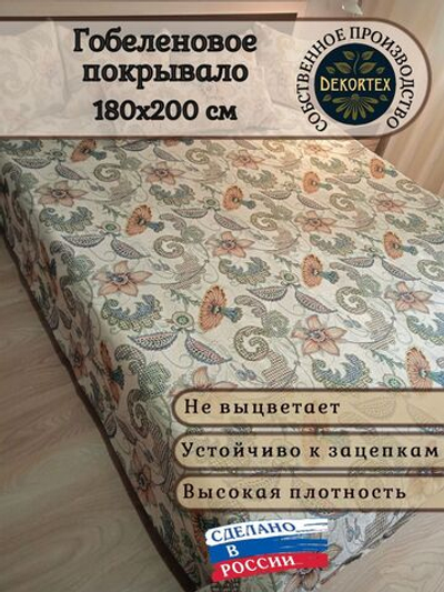 Покрывало гобеленовое Гибискус 2-спальный (180х200)