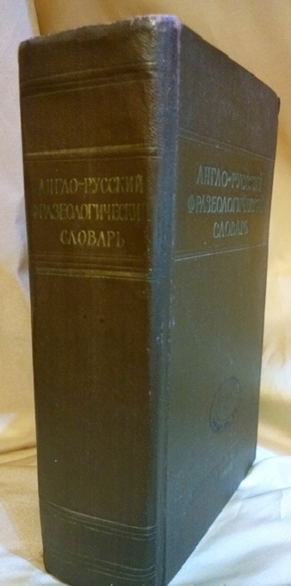 "Англо-русский фразеологический словарь". А.В.Кунин.