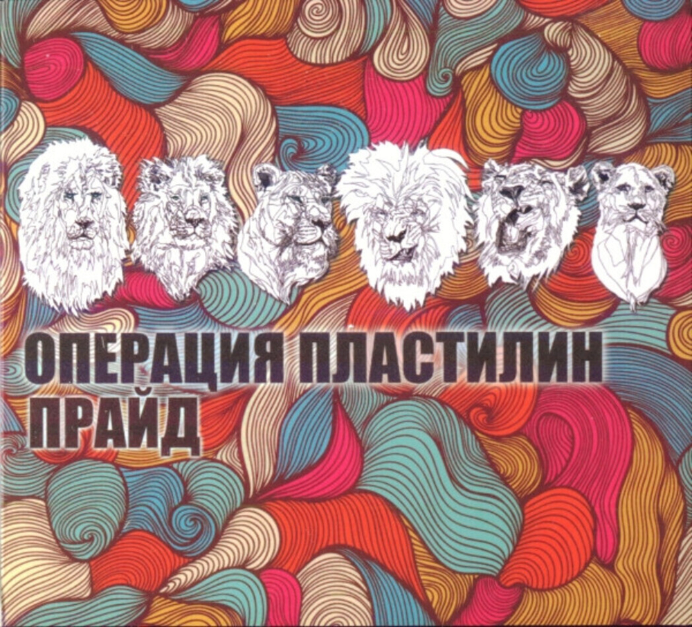 Операция Пластилин / Прайд (CD)