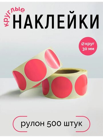 Наклейки, Круг 30 мм, розовый, рулон 500 шт