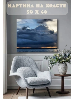 Картина на стену 40 X 50 Грозовое небо