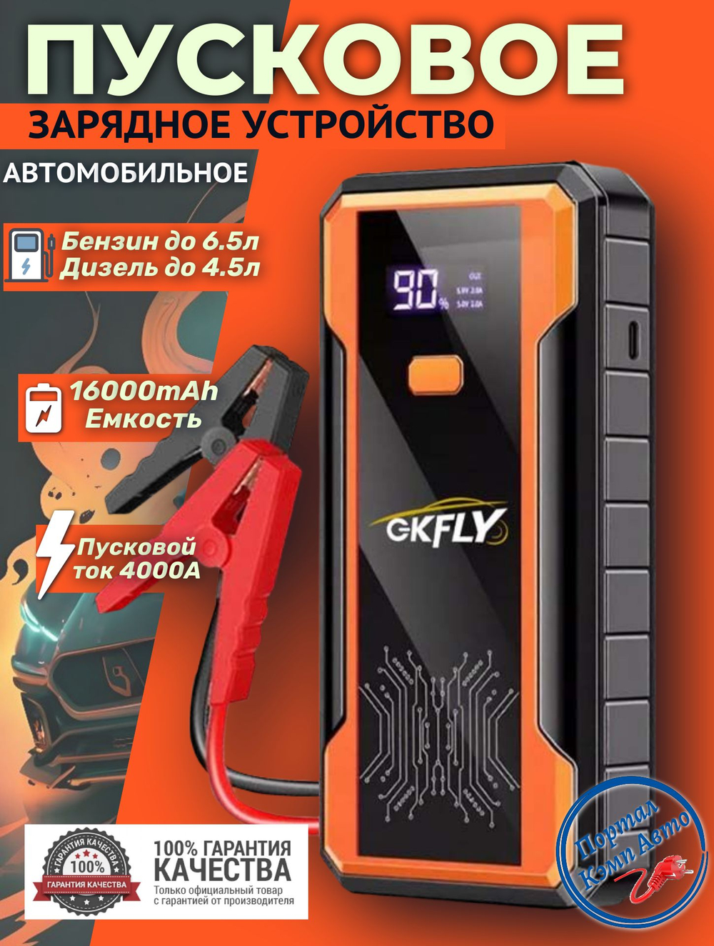 Устройство пусковое портативное бустер 16000mAh 4000A   в чехле GKFLY (F40D)