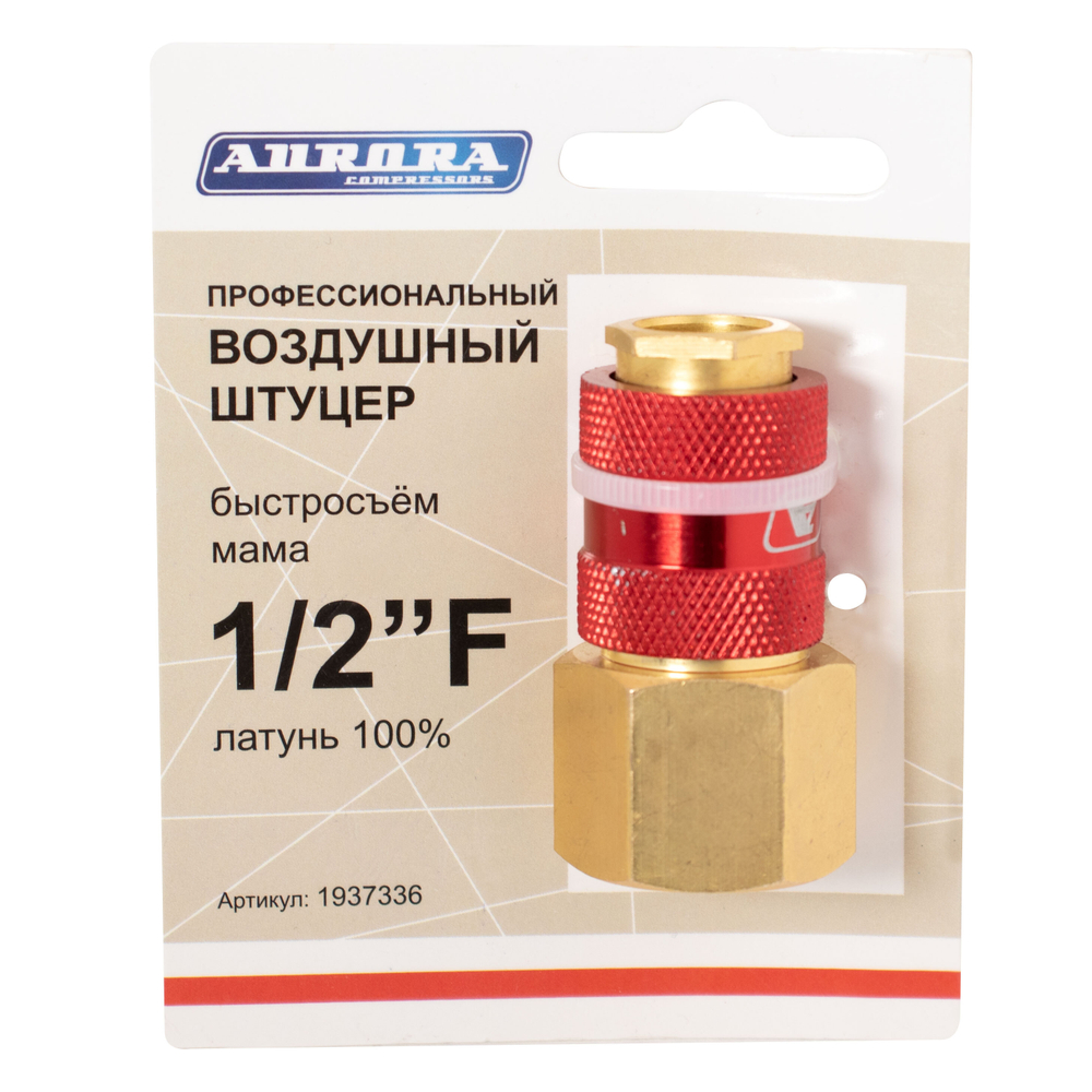 Штуцер профессиональный мама с внутренней резьбой 1/2F, латунь