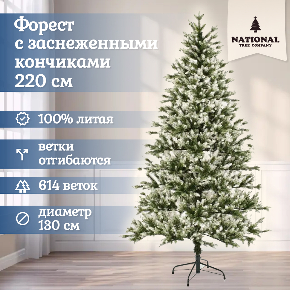 Ель искусственная Форест 220 см заснеженные кончики