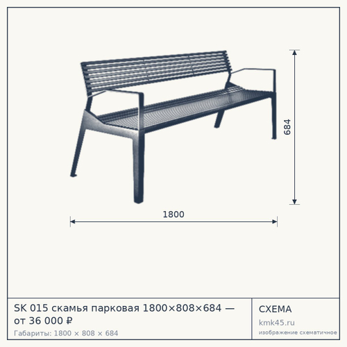 SK 015 скамья парковая 1800×808×684 — от 36 000 ₽