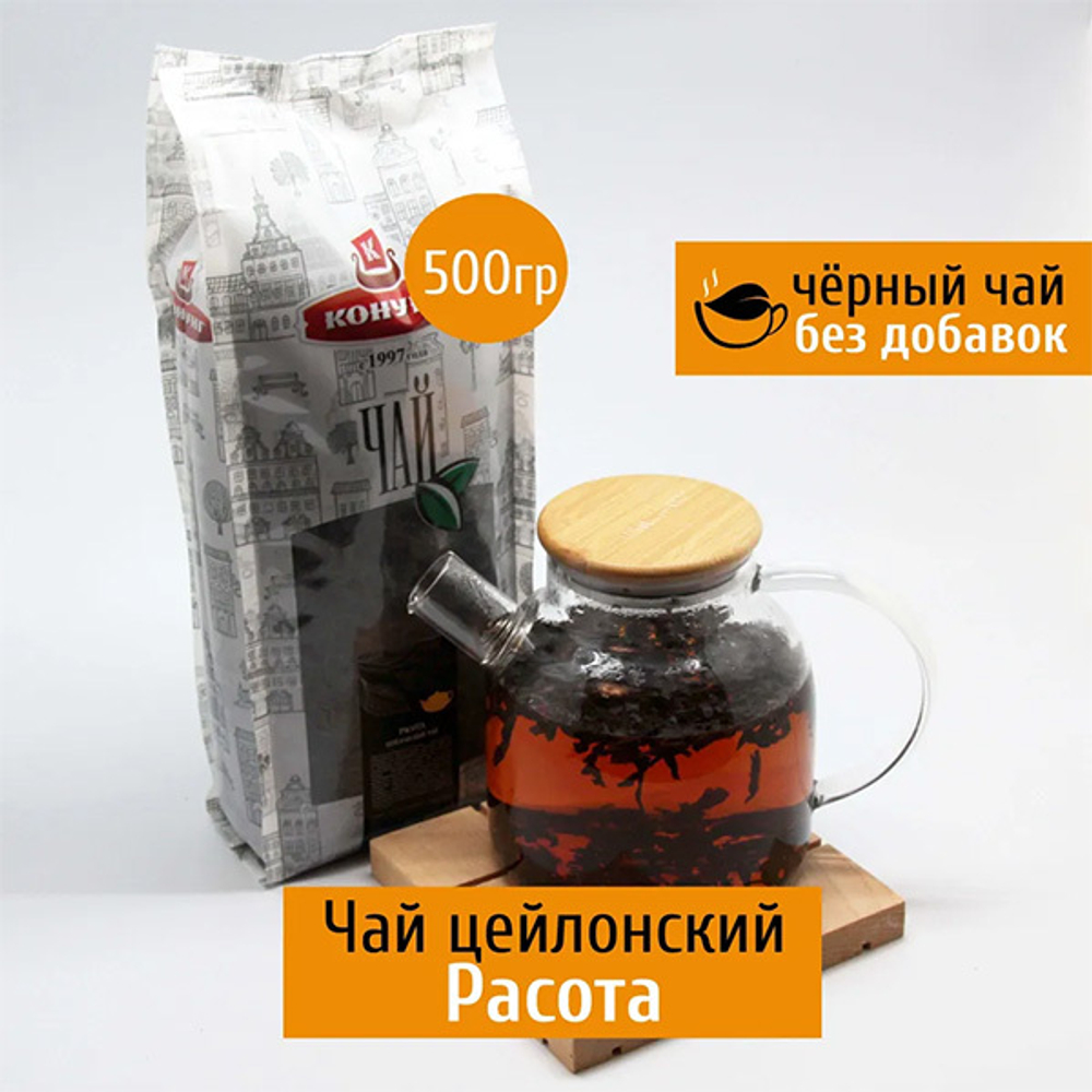 Цейлонский черный чай РАСОТА Конунг 500г