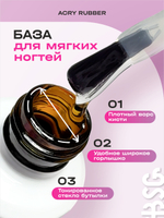 Эластичная база ACRY Rubber для мягких ногтей (20 мл)