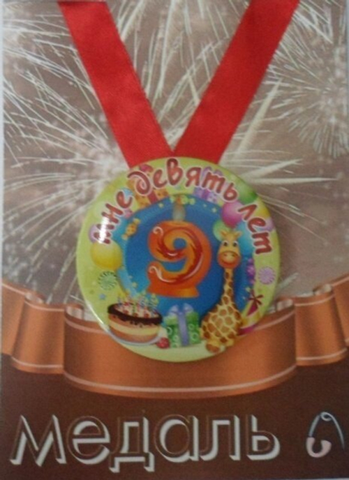 Медаль Мне 9 лет (металл)