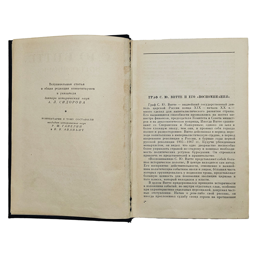 Витте С. Ю. Воспоминания. 3 т. Т. 1–3. — М.: Соцэкгиз, 1960