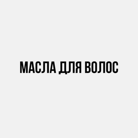 Масло
