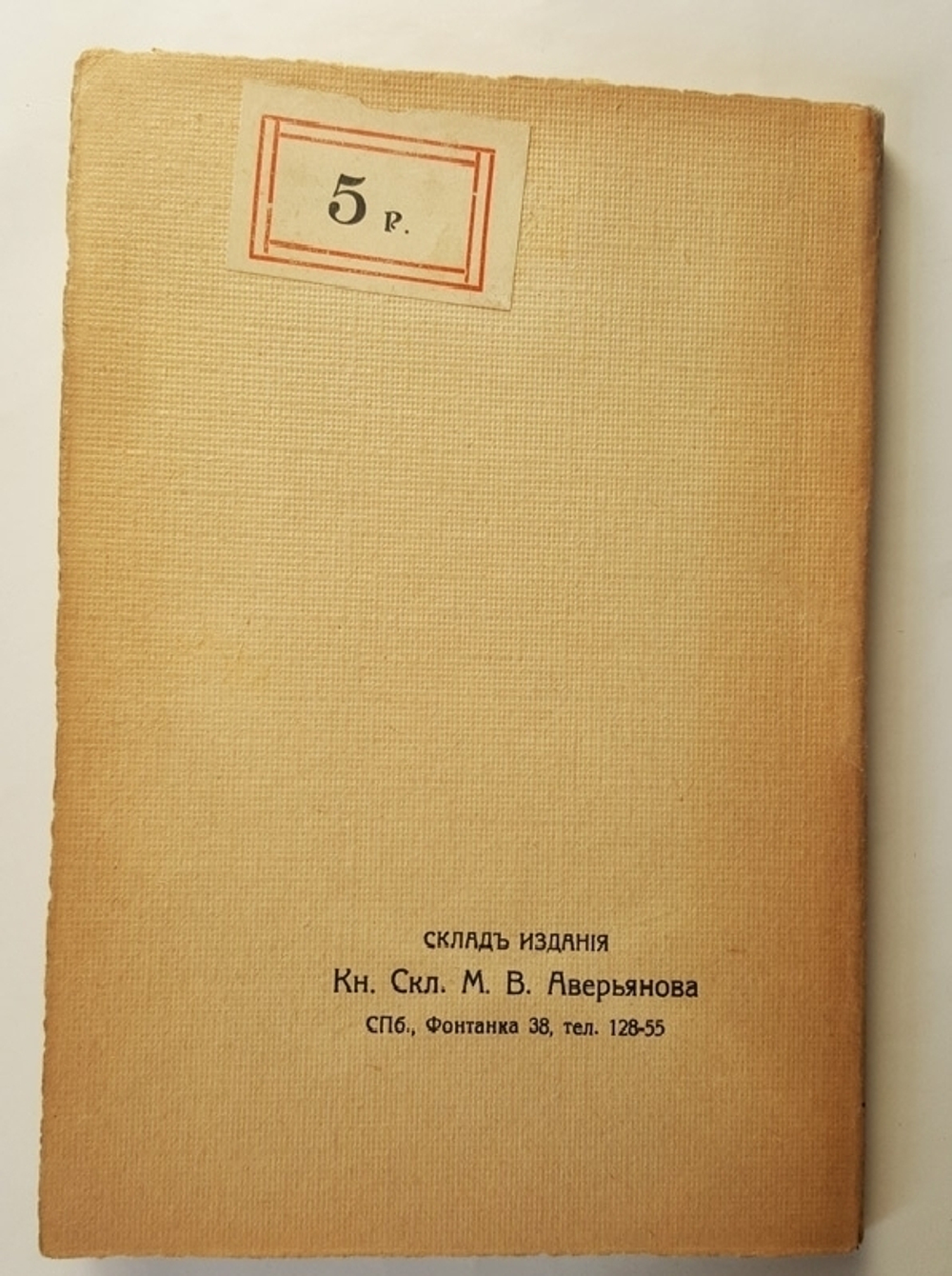 "Безумие полей". Эмиль Верхарн - антикварная книга