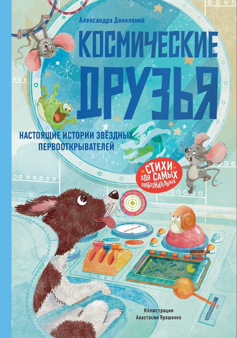 Космические друзья. Настоящие истории звездных первооткрывателей