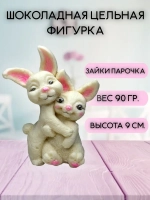 Шоколадная фигурка "Зайки парочка"