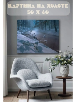 Картина на стену 40 X 50 Зимняя река